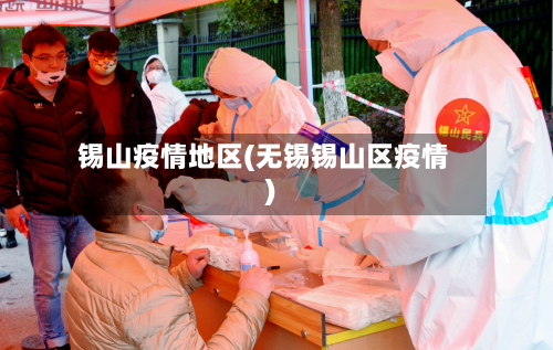 锡山疫情地区(无锡锡山区疫情)