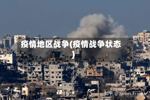 疫情地区战争(疫情战争状态)