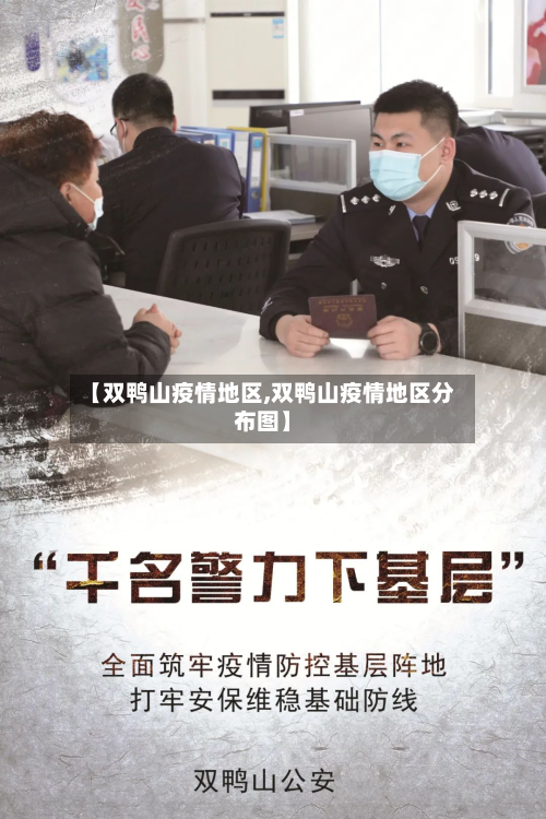 【双鸭山疫情地区,双鸭山疫情地区分布图】