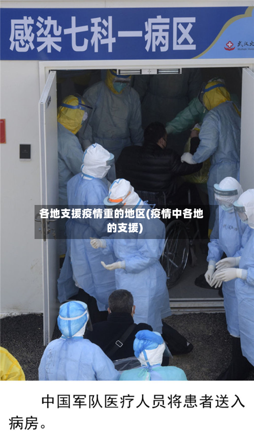 各地支援疫情重的地区(疫情中各地的支援)
