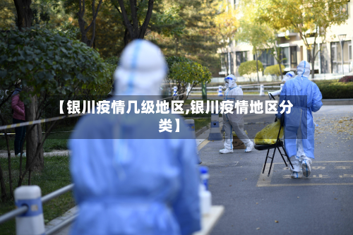 【银川疫情几级地区,银川疫情地区分类】