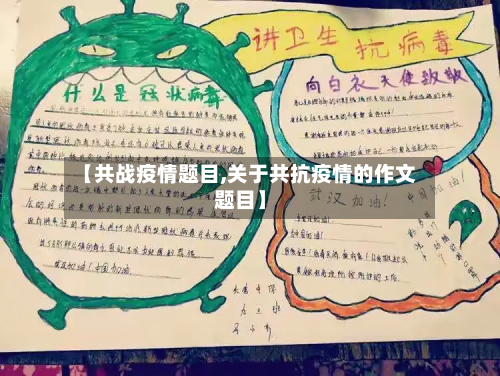 【共战疫情题目,关于共抗疫情的作文题目】