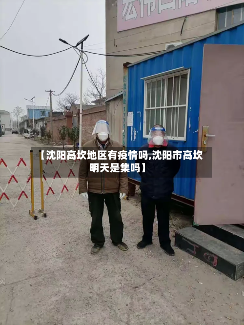 【沈阳高坎地区有疫情吗,沈阳市高坎明天是集吗】