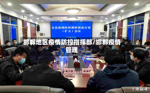 邯郸地区疫情防控指挥部/邯郸疫情管理