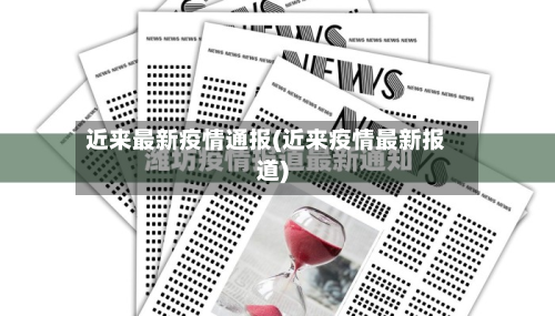近来最新疫情通报(近来疫情最新报道)