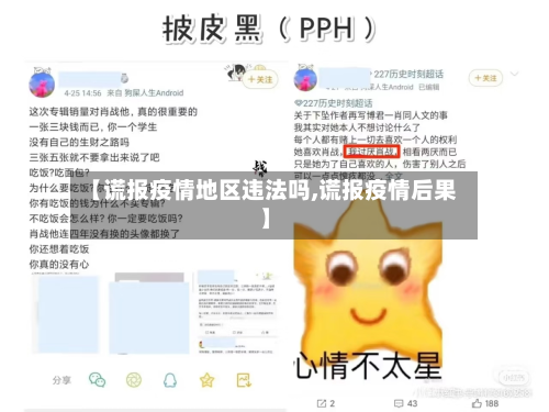 【谎报疫情地区违法吗,谎报疫情后果】-第3张图片