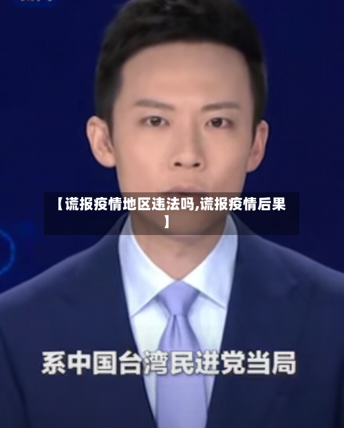【谎报疫情地区违法吗,谎报疫情后果】