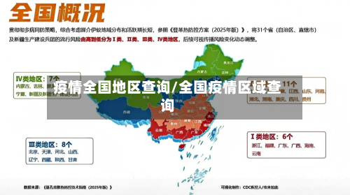 疫情全国地区查询/全国疫情区域查询-第3张图片