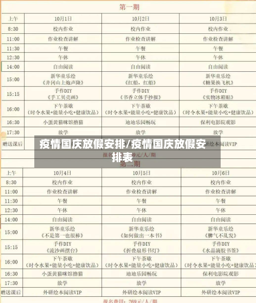 疫情国庆放假安排/疫情国庆放假安排表