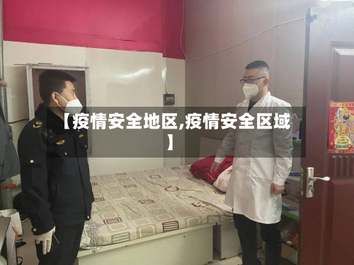 【疫情安全地区,疫情安全区域】-第3张图片