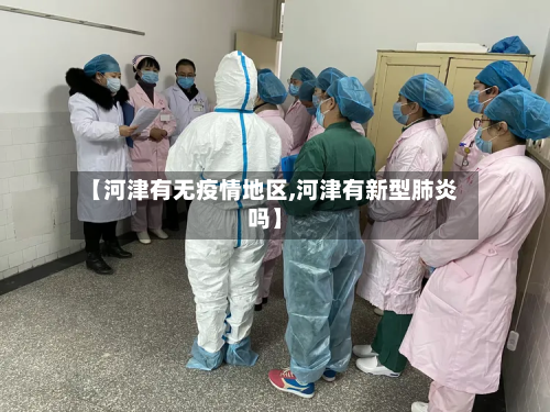 【河津有无疫情地区,河津有新型肺炎吗】