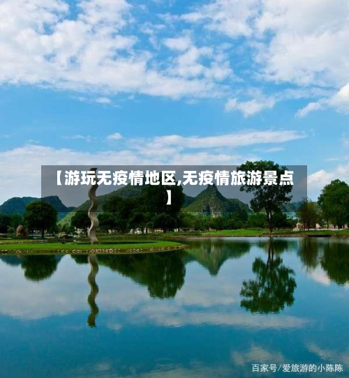 【游玩无疫情地区,无疫情旅游景点】-第2张图片
