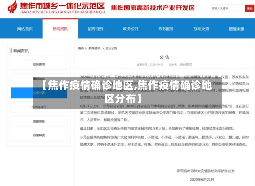 【焦作疫情确诊地区,焦作疫情确诊地区分布】-第2张图片