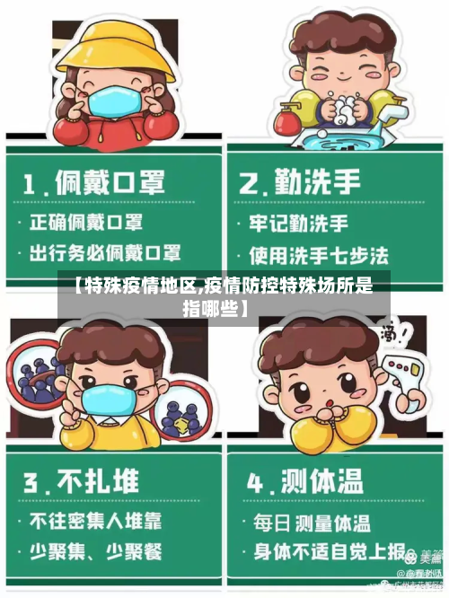 【特殊疫情地区,疫情防控特殊场所是指哪些】-第3张图片
