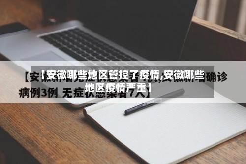 【安徽哪些地区管控了疫情,安徽哪些地区疫情严重】