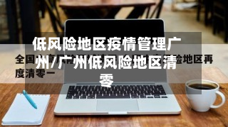 低风险地区疫情管理广州/广州低风险地区清零-第3张图片