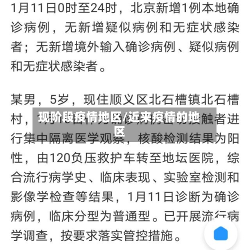 现阶段疫情地区/近来疫情的地区-第2张图片