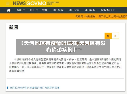 【天河地区有疫情吗现在,天河区有没有确诊病例】-第2张图片