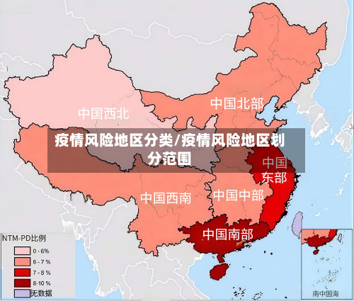 疫情风险地区分类/疫情风险地区划分范围