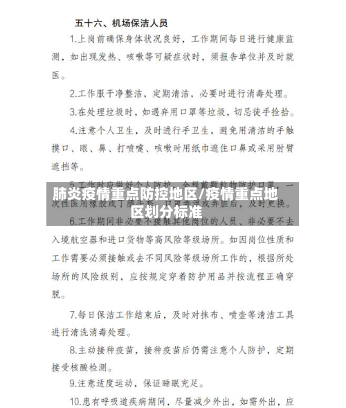 肺炎疫情重点防控地区/疫情重点地区划分标准-第2张图片