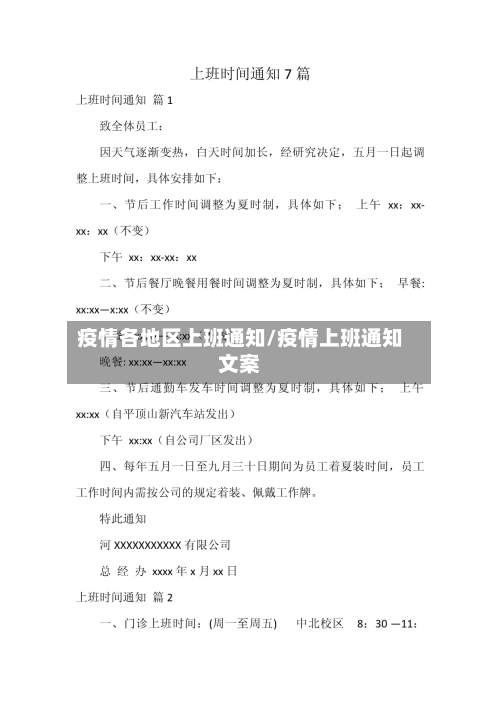 疫情各地区上班通知/疫情上班通知文案
