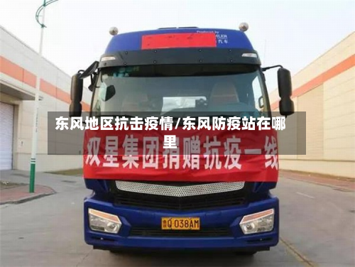 东风地区抗击疫情/东风防疫站在哪里