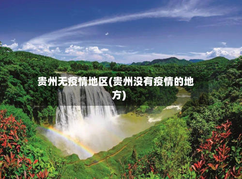 贵州无疫情地区(贵州没有疫情的地方)