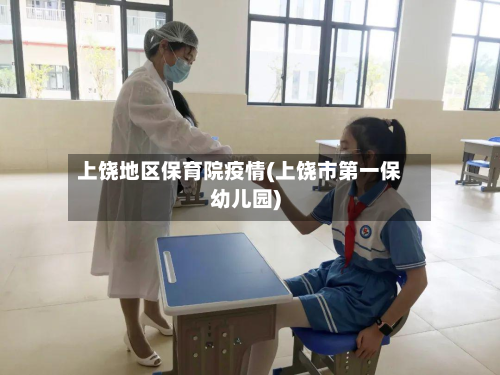 上饶地区保育院疫情(上饶市第一保幼儿园)-第2张图片
