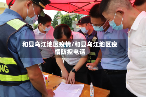 和县乌江地区疫情/和县乌江地区疫情防控电话