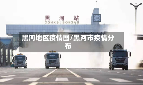 黑河地区疫情图/黑河市疫情分布