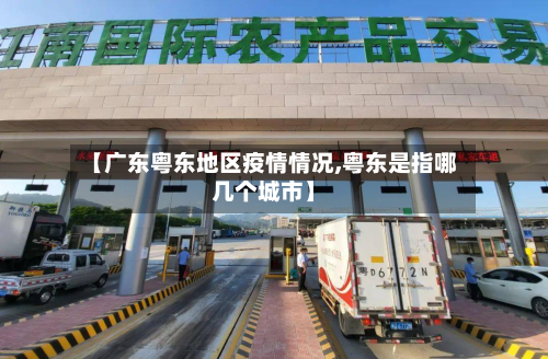 【广东粤东地区疫情情况,粤东是指哪几个城市】