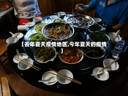 【去年夏天疫情地区,今年夏天的疫情】