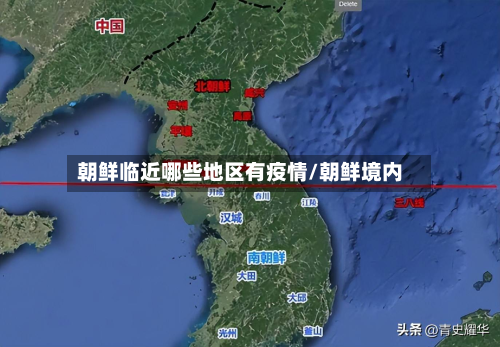 朝鲜临近哪些地区有疫情/朝鲜境内