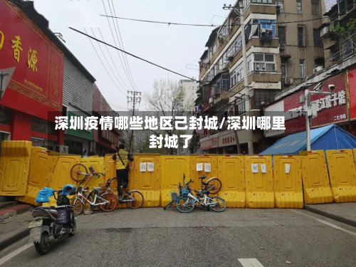 深圳疫情哪些地区己封城/深圳哪里封城了-第3张图片