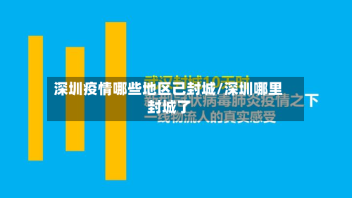 深圳疫情哪些地区己封城/深圳哪里封城了