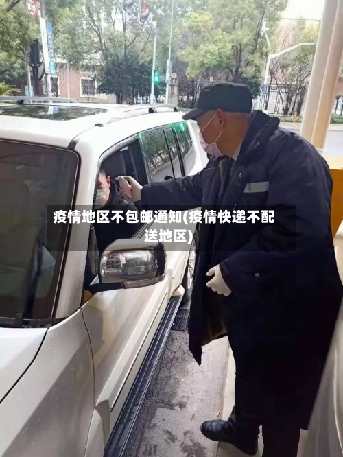 疫情地区不包邮通知(疫情快递不配送地区)