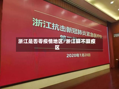 浙江是否零疫情地区/浙江算不算疫区-第3张图片