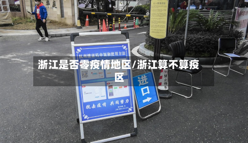 浙江是否零疫情地区/浙江算不算疫区-第2张图片
