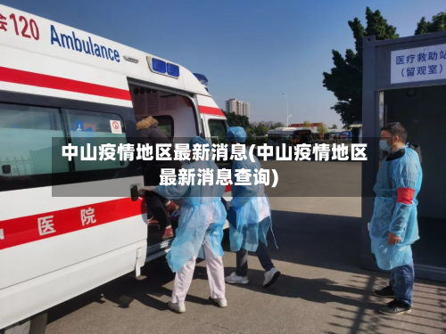 中山疫情地区最新消息(中山疫情地区最新消息查询)