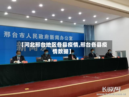 【河北邢台地区各县疫情,邢台各县疫情数据】-第3张图片