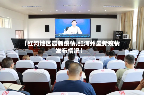 【红河地区最新疫情,红河州最新疫情发布情况】-第3张图片