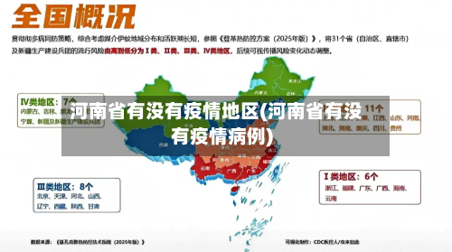 河南省有没有疫情地区(河南省有没有疫情病例)