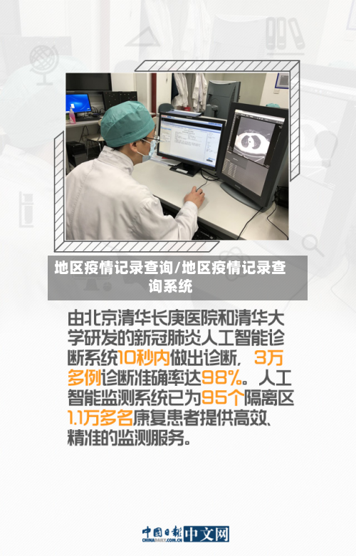 地区疫情记录查询/地区疫情记录查询系统