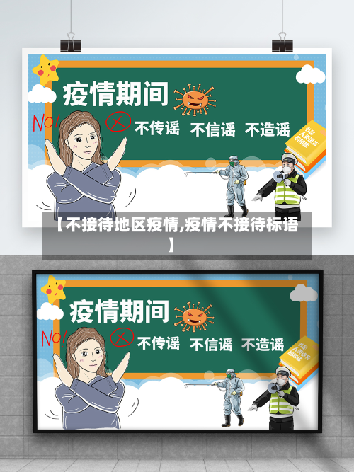 【不接待地区疫情,疫情不接待标语】