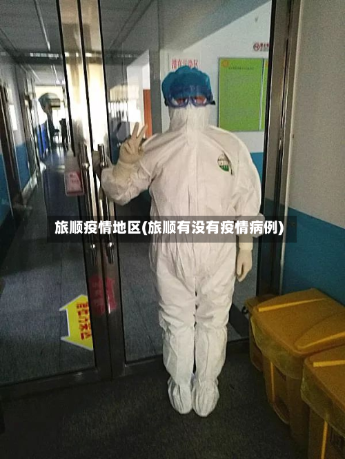 旅顺疫情地区(旅顺有没有疫情病例)