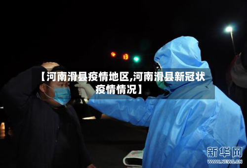 【河南滑县疫情地区,河南滑县新冠状疫情情况】-第2张图片