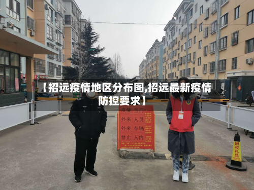【招远疫情地区分布图,招远最新疫情防控要求】