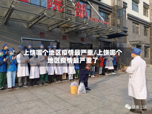 上饶哪个地区疫情最严重/上饶哪个地区疫情最严重了