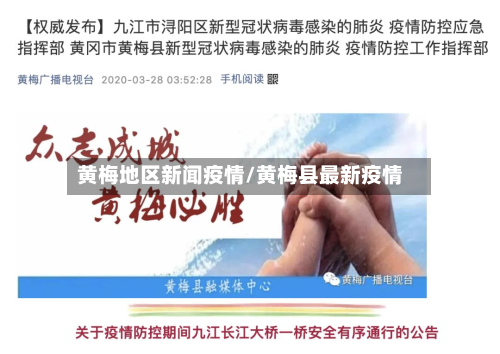 黄梅地区新闻疫情/黄梅县最新疫情-第2张图片