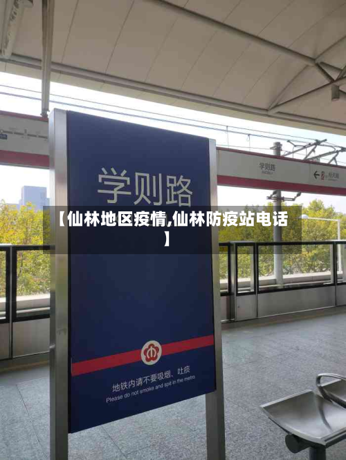 【仙林地区疫情,仙林防疫站电话】